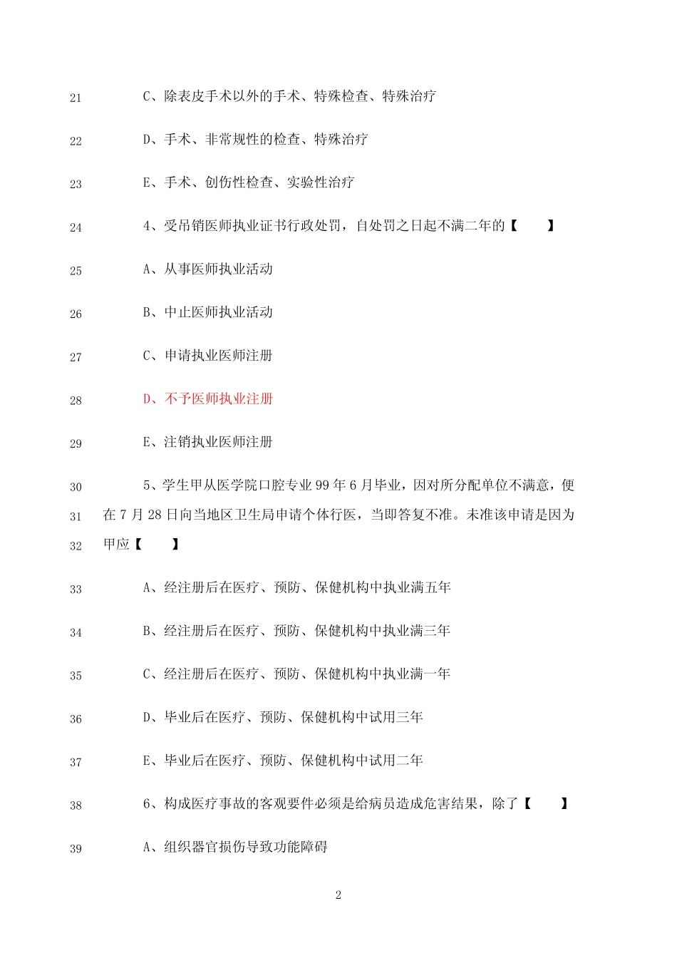 最新执业医师法律法规(50道试题及答案) _第2页