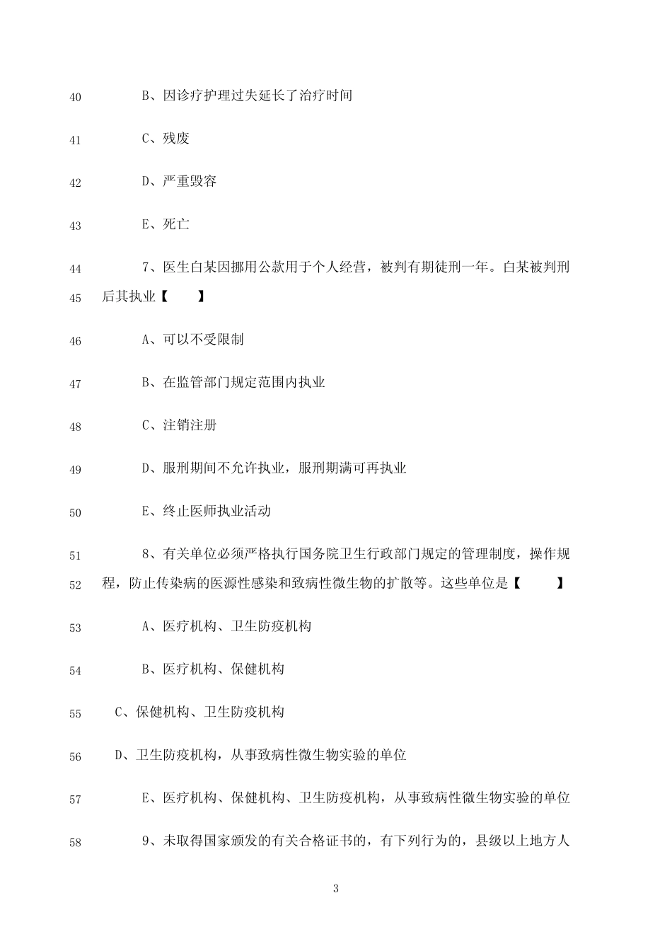 最新执业医师法律法规(50道试题及答案) _第3页