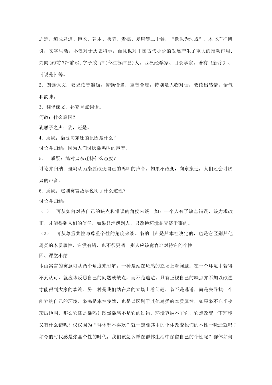 七年级语文上册 第六单元之《短文两篇-枭逢鸠 穿井得人》教学设计 鄂教版教材_第2页