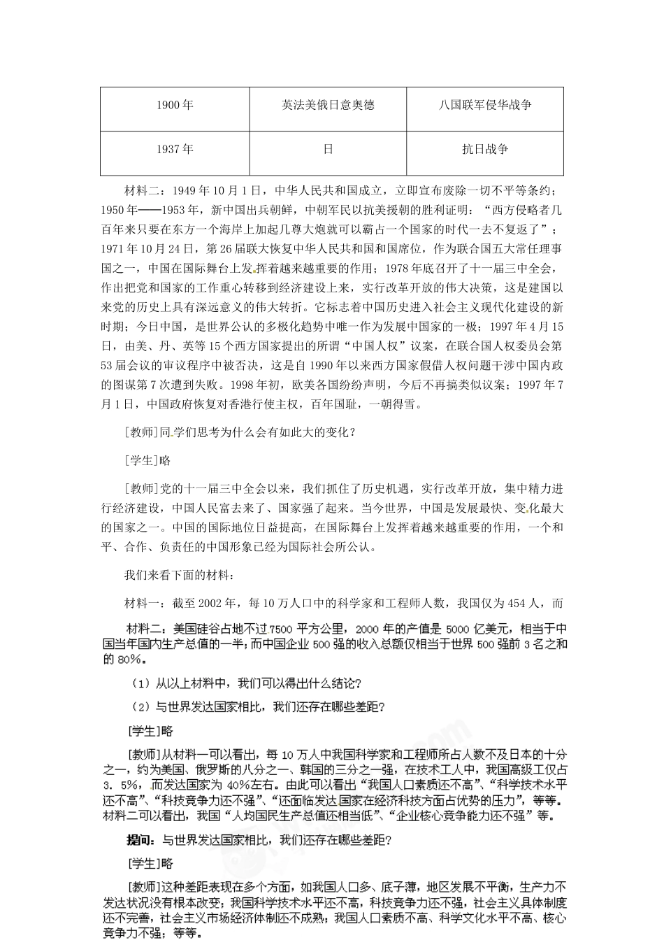 九年级政治 第二单元 第3课们的社会主义祖国教学设计_第3页