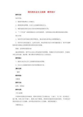 九年级政治 第二单元 第3课们的社会主义祖国教学设计