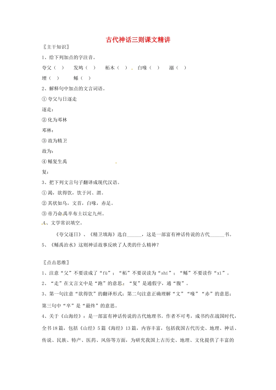 七年级语文上册 第27课《古代神话三则》课文精讲 北京课改版教材_第1页
