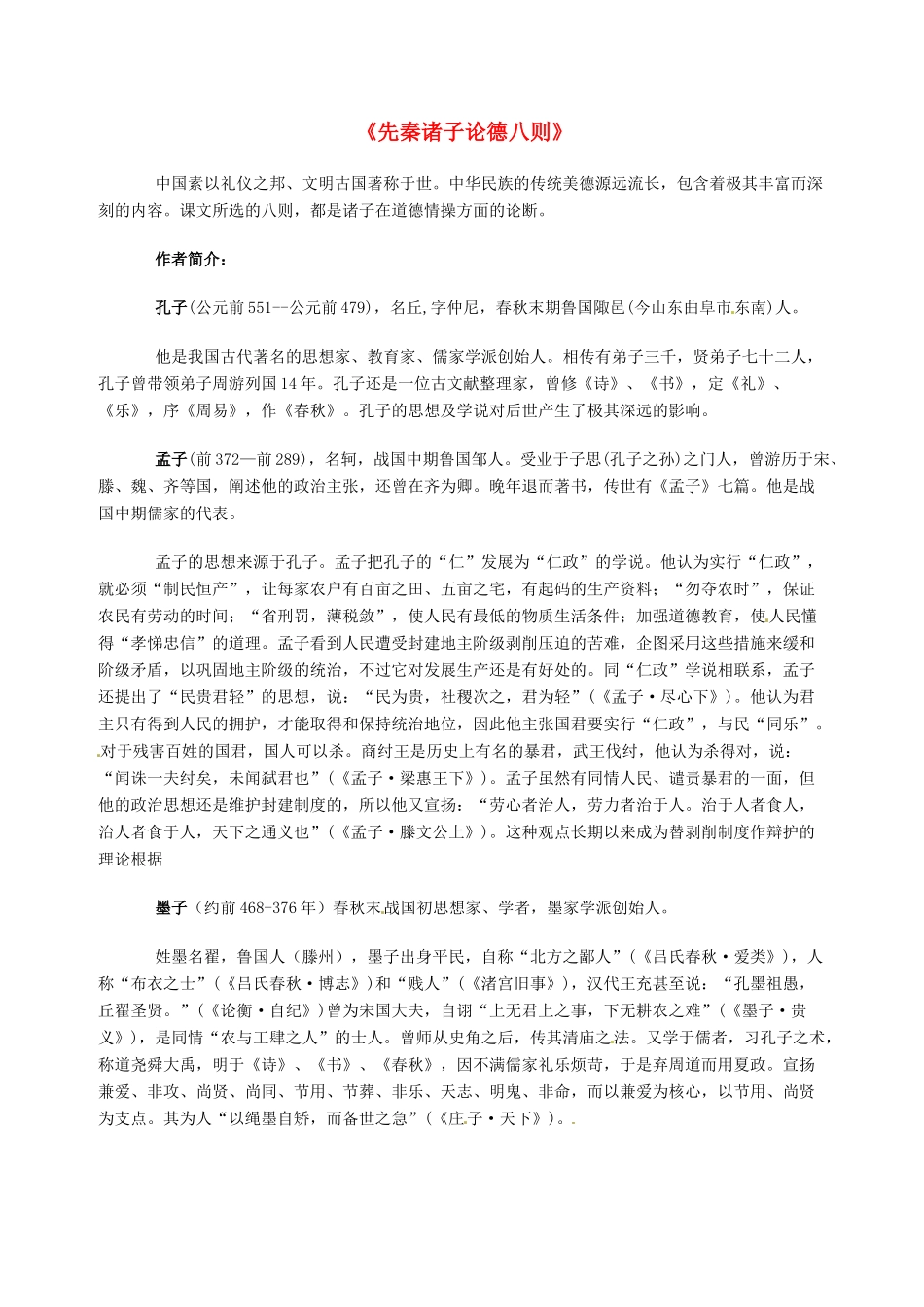 七年级语文下册 7.25《先秦诸子论德八则》教学设计 北京课改版教材_第1页