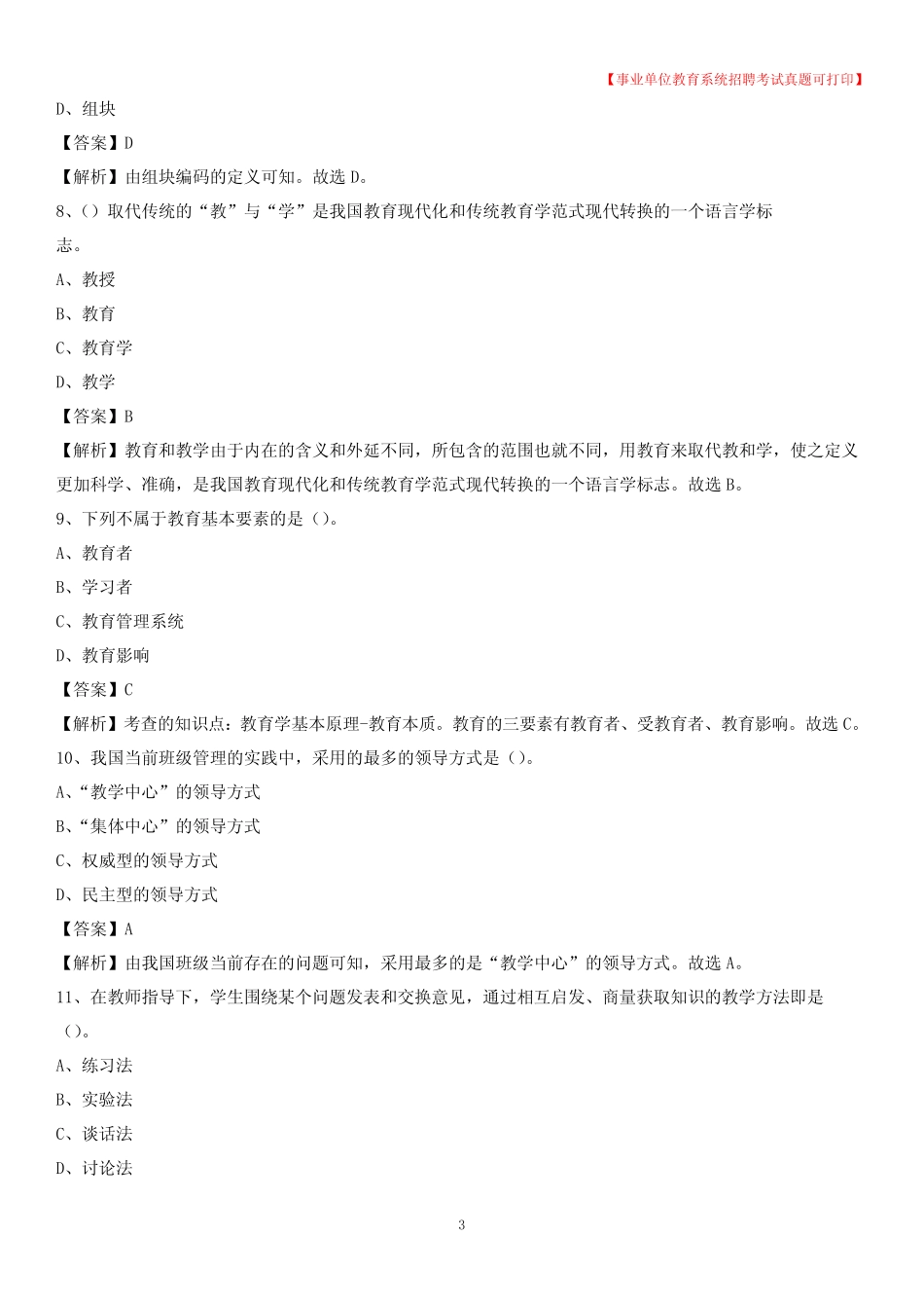 2020年江苏省徐州市泉山区《教育专业能力测验》教师招考考试真题_第3页