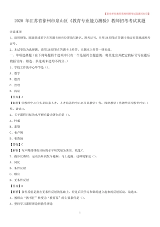 2020年江苏省徐州市泉山区《教育专业能力测验》教师招考考试真题