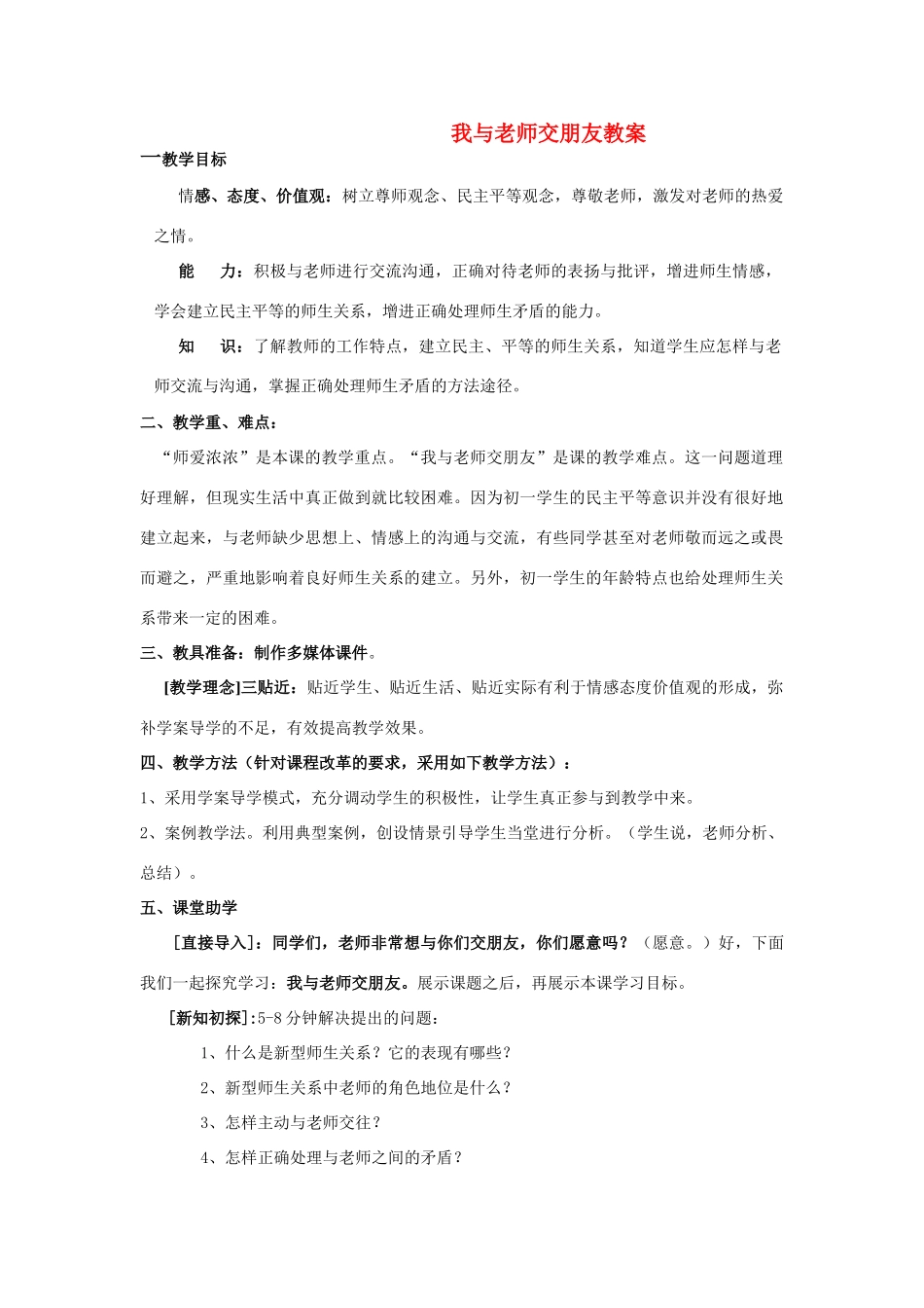 七年级政治上册 我与老师交朋友教学设计 鲁教版教材_第1页