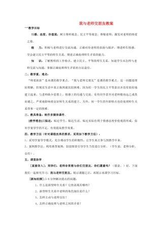 七年级政治上册 我与老师交朋友教学设计 鲁教版教材