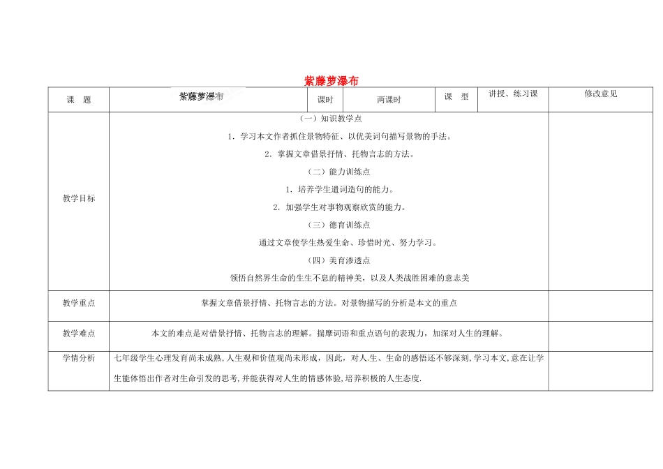 四川省华蓥市明月镇七年级语文上册 16 紫藤萝瀑布教学设计 （新版教材）新人教版教材_第1页