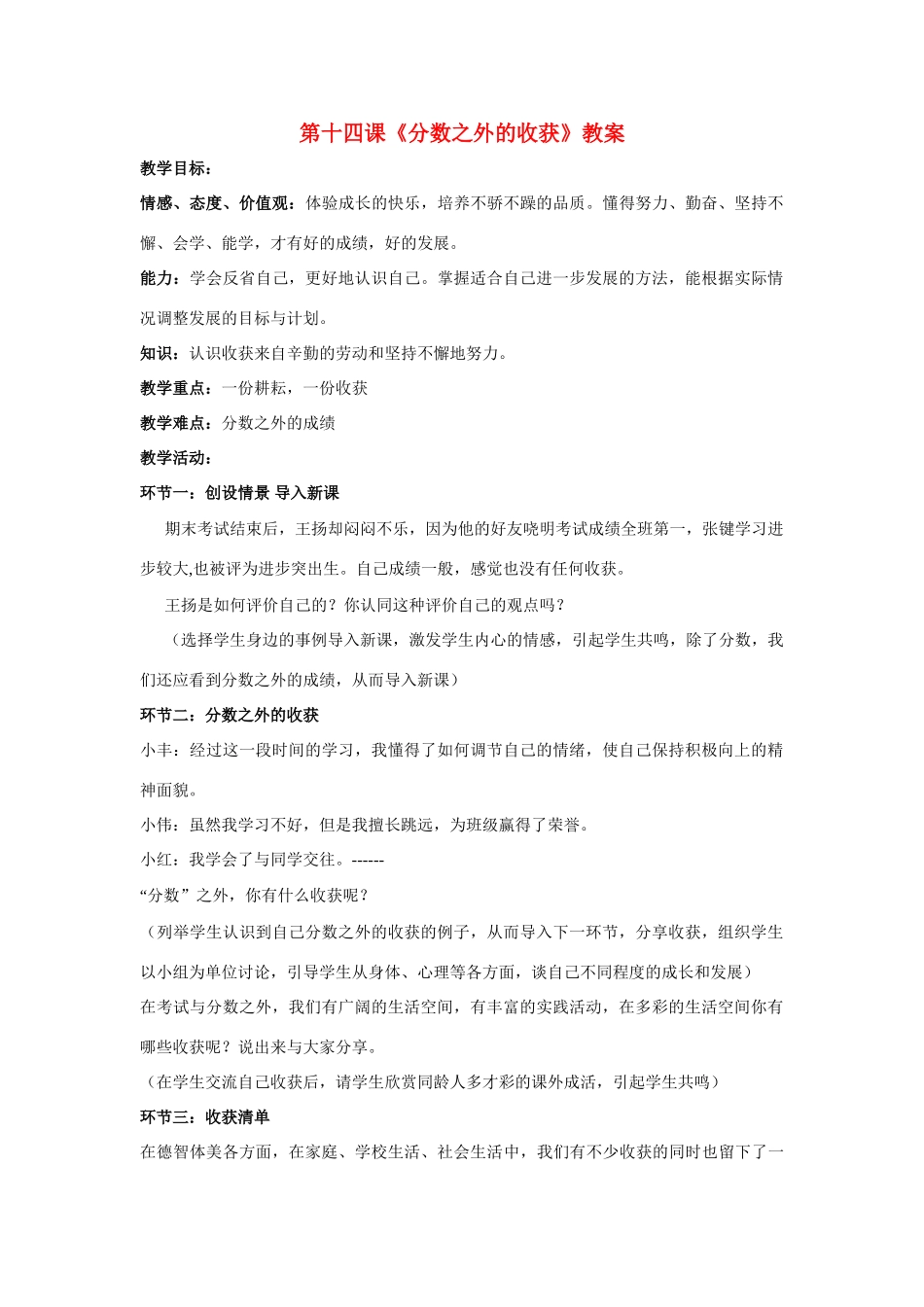 七年级政治上第十四课《分数之外的收获》教学设计2（教科版教材）_第1页