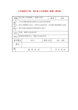 七年级政治下册： 第8课 心中的规则（教学设计）教科版教材