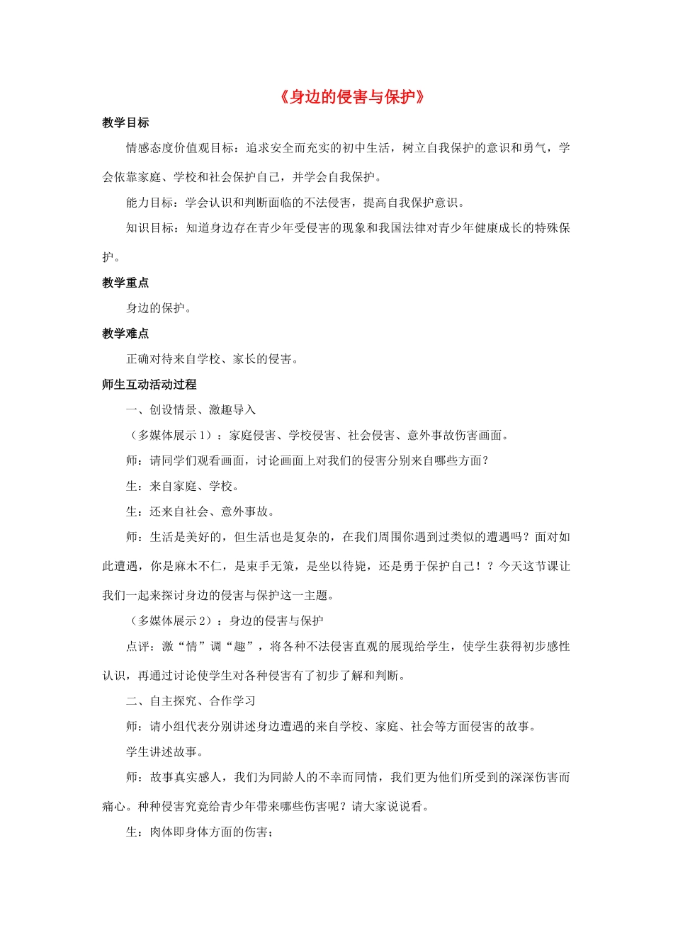 七年级政治上册 第九课 第一框 第一课时 身边的侵害与保护教学设计3 新人教版教材_第1页