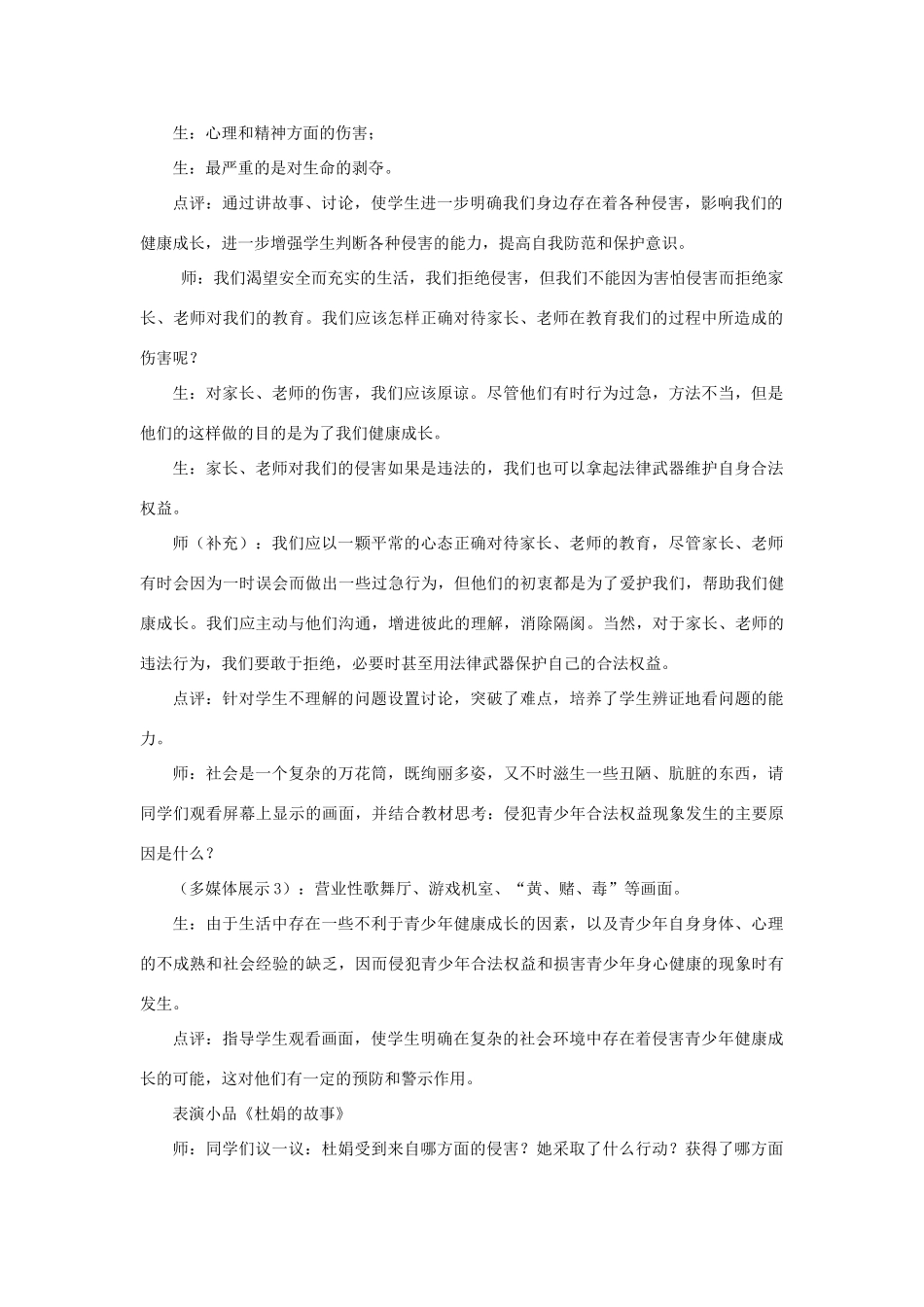 七年级政治上册 第九课 第一框 第一课时 身边的侵害与保护教学设计3 新人教版教材_第2页