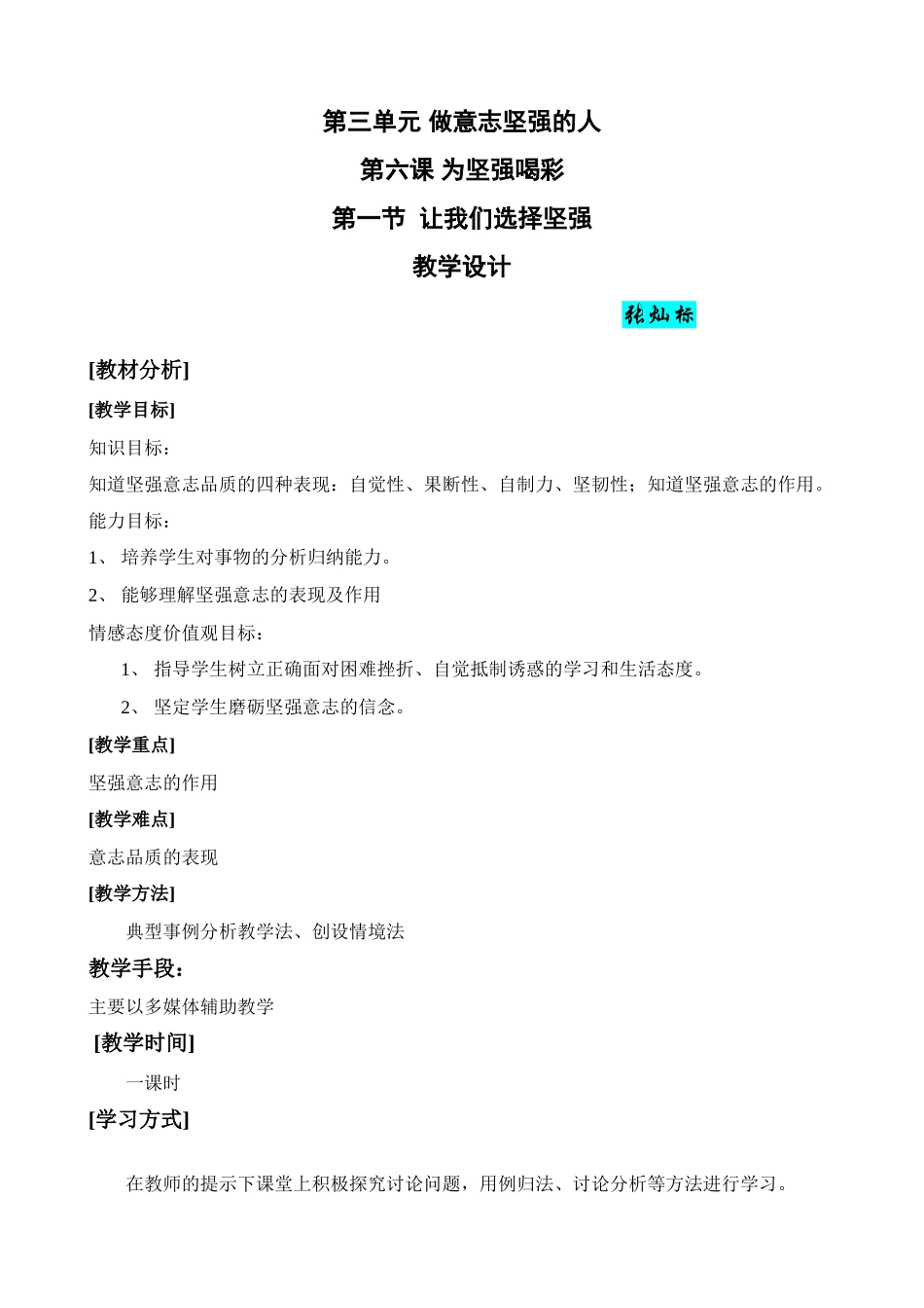 七年级政治让我们选择坚强教学设计_第1页