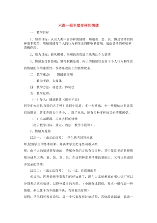 七年级政治 第六课一框多种多样的情绪教学设计人教版教材