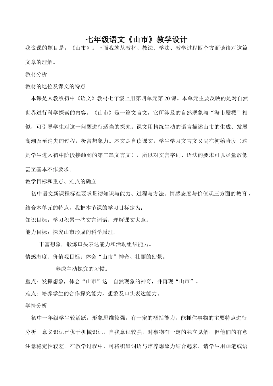 七年级语文《山市》教学设计_第1页