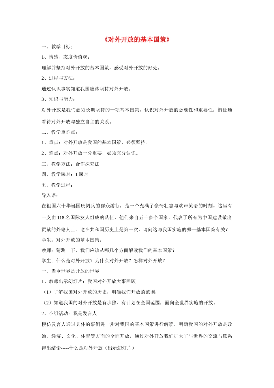 九年级政治全册 第四课 第一框 对外开放的基本国策教学设计4 新人教版教材_第1页