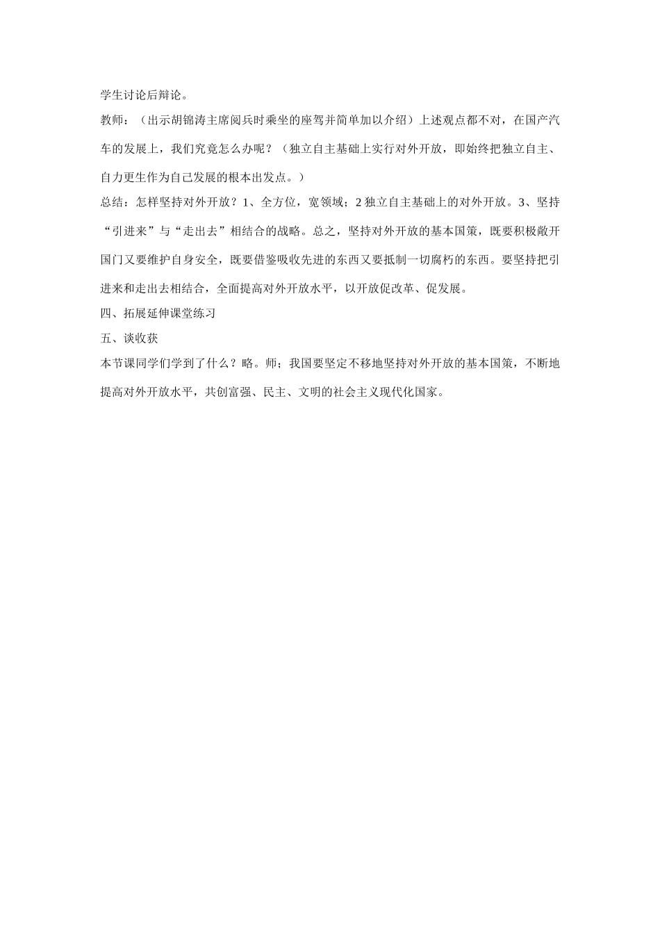 九年级政治全册 第四课 第一框 对外开放的基本国策教学设计4 新人教版教材_第3页