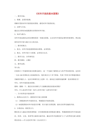 九年级政治全册 第四课 第一框 对外开放的基本国策教学设计4 新人教版教材