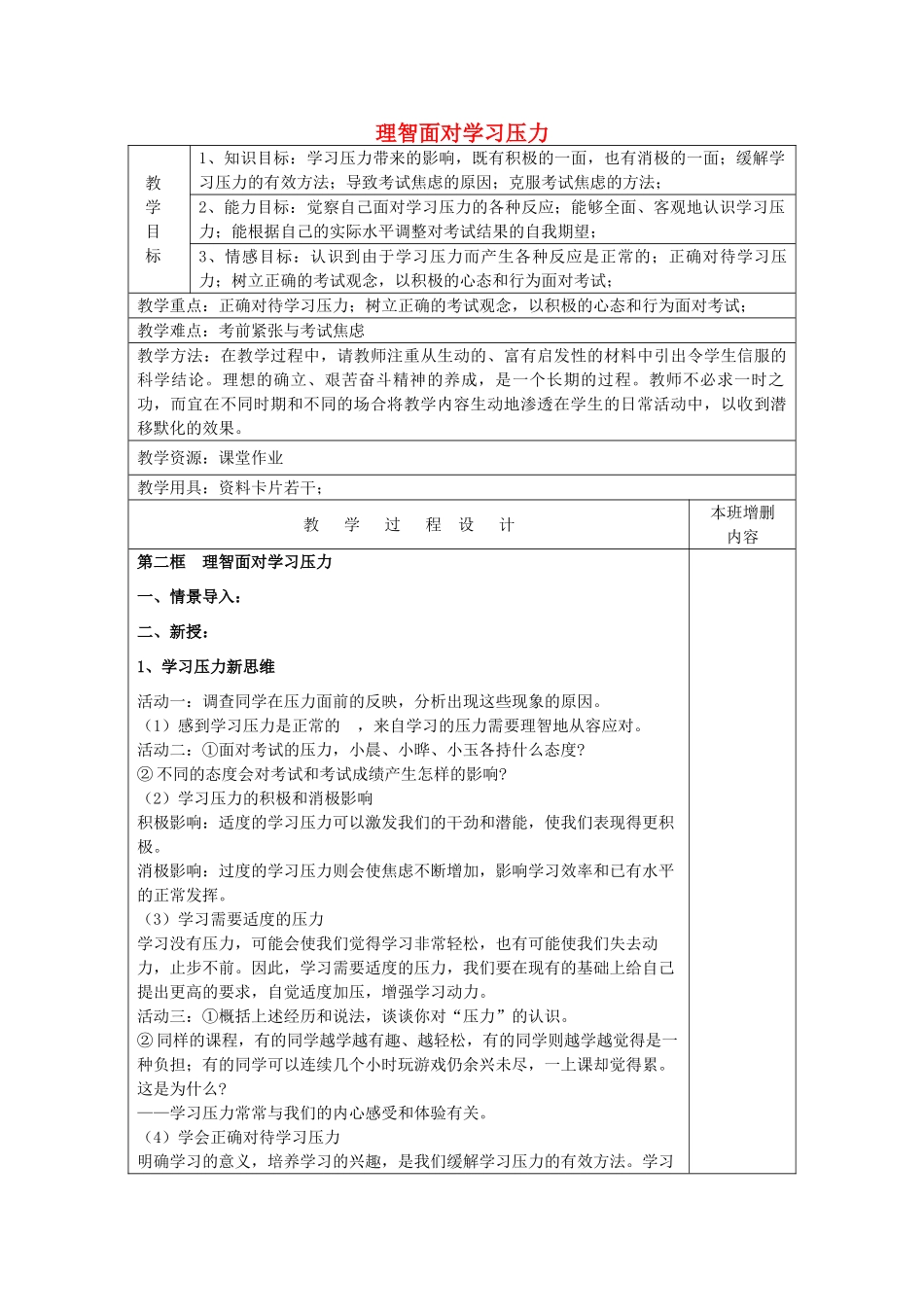 九年级政治全册 10.2 理智面对学习压力教学设计 新人教版教材_第1页