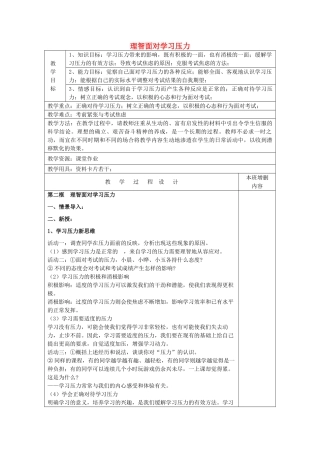 九年级政治全册 10.2 理智面对学习压力教学设计 新人教版教材