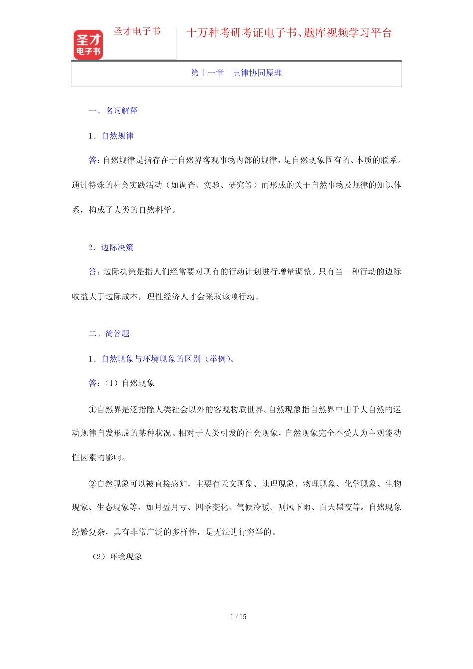学》(第2版)配套题库【名校考研真题+章节题库+模拟试题】五律协同_第1页