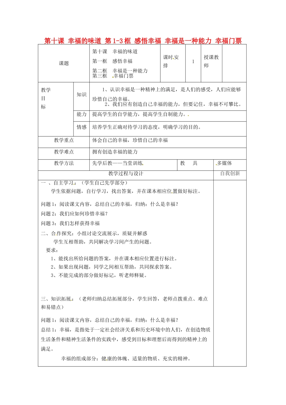 云南省个旧市九年级政治全册 第四单元 从这里出发 第十课 幸福的味道 第1-3框 感悟幸福 幸福是一种能力 幸福门票教学设计 人民版教材-人民版教材初中九年级全册政治教学设计_第1页