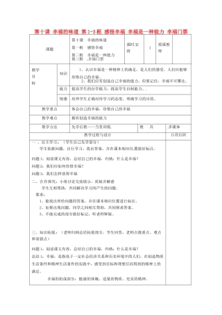 云南省个旧市九年级政治全册 第四单元 从这里出发 第十课 幸福的味道 第1-3框 感悟幸福 幸福是一种能力 幸福门票教学设计 人民版教材-人民版教材初中九年级全册政治教学设计