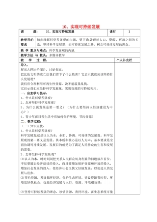 九年级政治全册 10实现可持续发展教学设计 北师大版教材