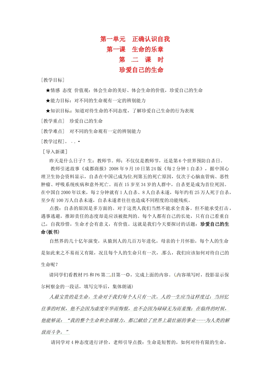 七年级政治 第1课 生命的乐章 第二课时教学设计 陕教版教材_第1页