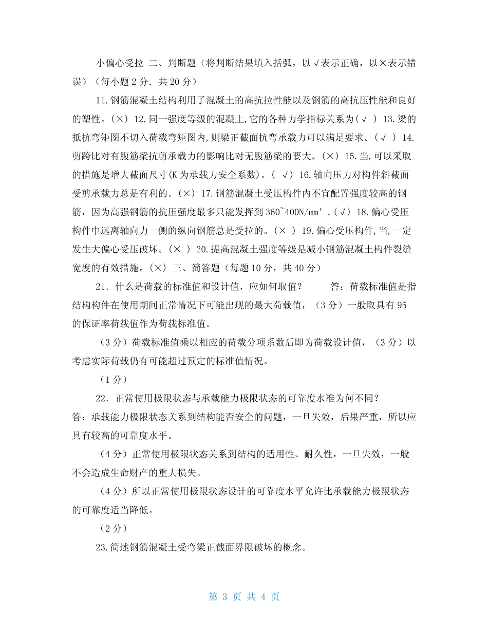 国家开放大学电大本科《水工钢筋混凝土结构》期末试题及答案(试卷号_第3页