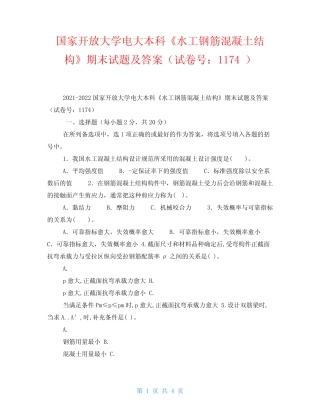 国家开放大学电大本科《水工钢筋混凝土结构》期末试题及答案(试卷号