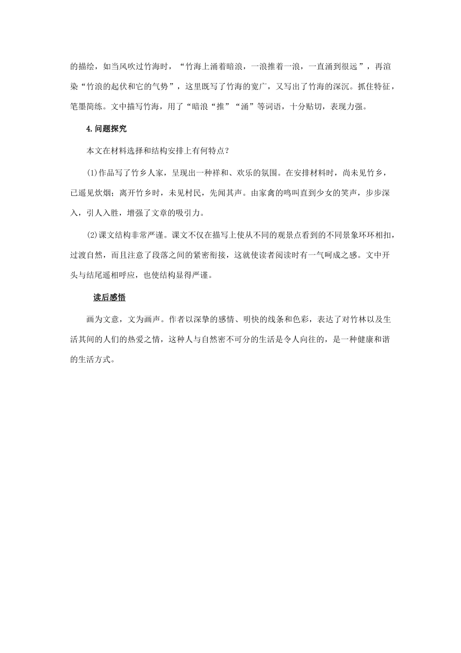 七年级语文上册 第11课《竹林深处人家》教学设计 语文版教材-语文版教材初中七年级上册语文教学设计_第3页