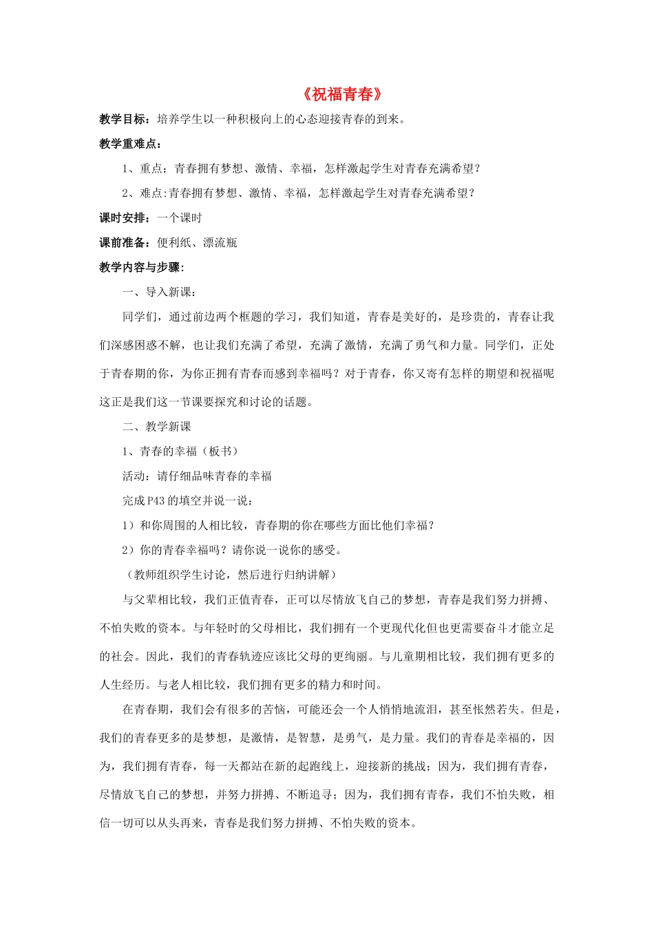 七年级政治上册 第四课 第三框 祝福青春教学设计3 新人教版教材_第1页