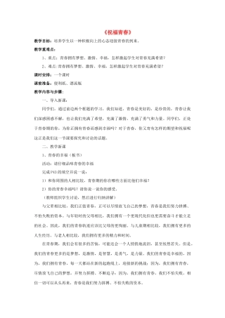 七年级政治上册 第四课 第三框 祝福青春教学设计3 新人教版教材