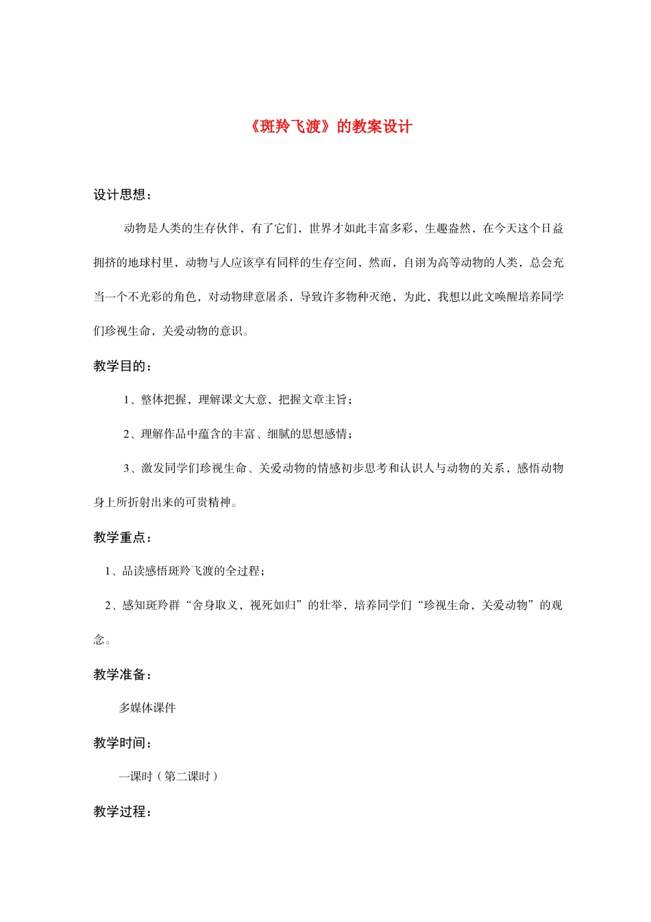 七年级语文《斑羚飞渡》教学设计人教版教材_第1页