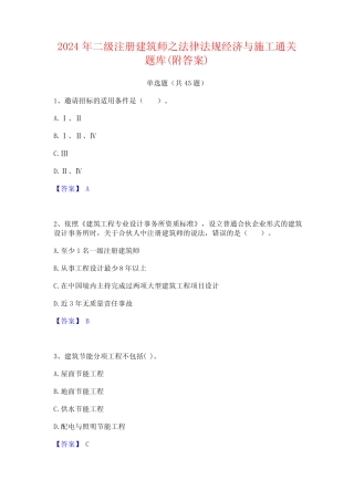 2024年二级注册建筑师之法律法规经济与施工通关题库(附答案)