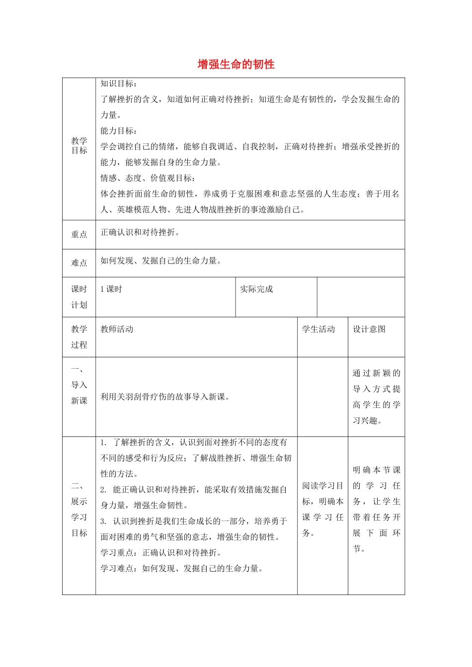 七年级道德与法治上册 第四单元 生命的思考 第九课 珍视生命 第二框 增强生命的韧性教学设计 新人教版教材-新人教版教材初中七年级上册政治教学设计_第1页