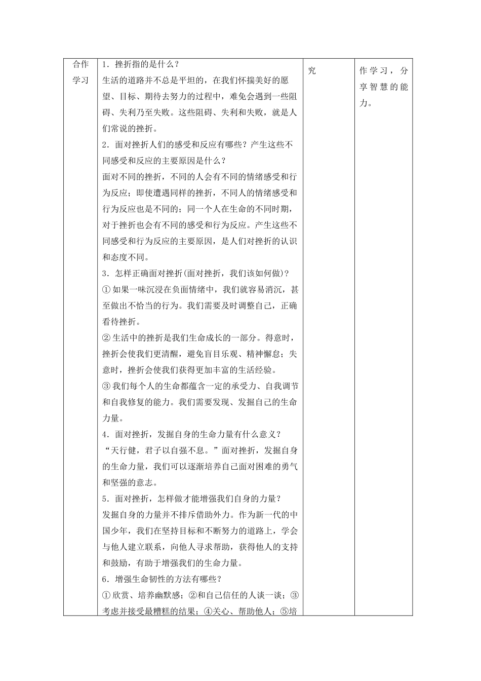 七年级道德与法治上册 第四单元 生命的思考 第九课 珍视生命 第二框 增强生命的韧性教学设计 新人教版教材-新人教版教材初中七年级上册政治教学设计_第3页