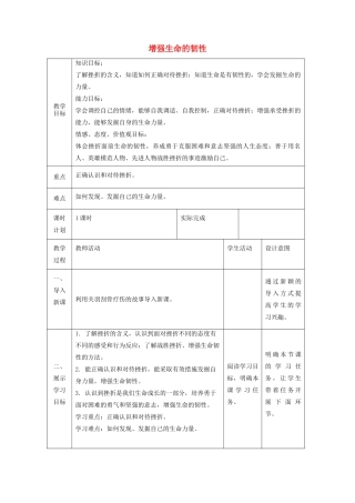 七年级道德与法治上册 第四单元 生命的思考 第九课 珍视生命 第二框 增强生命的韧性教学设计 新人教版教材-新人教版教材初中七年级上册政治教学设计