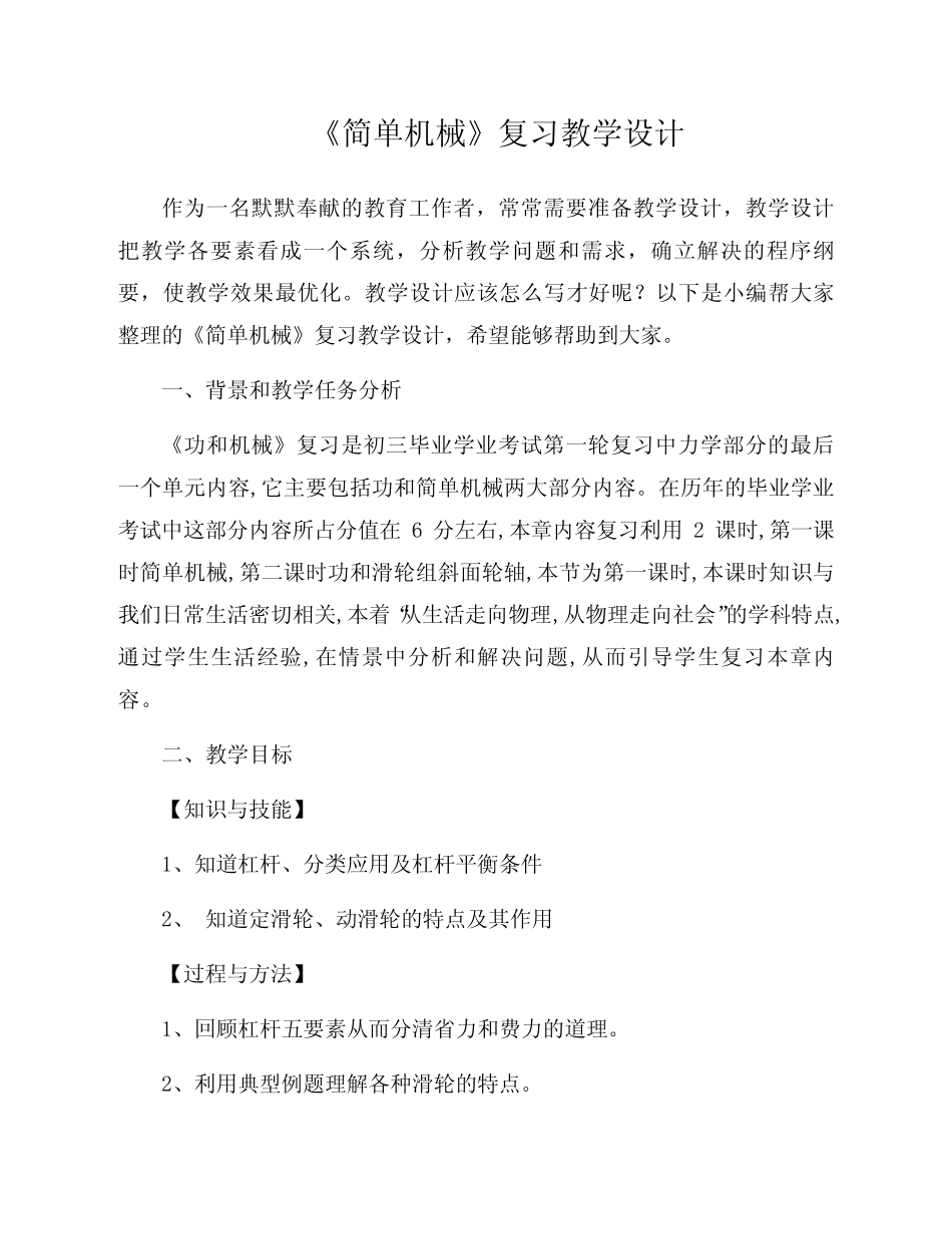 《简单机械》复习教学设计 _第1页