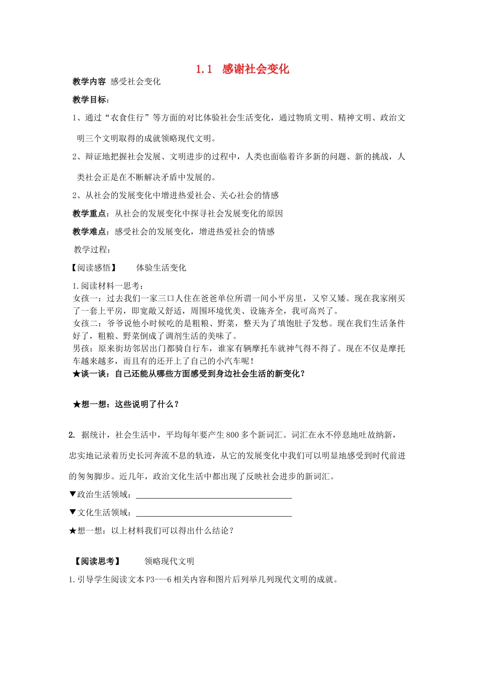 九年级政治全册 1.1 感谢社会变化教学设计 苏教版教材_第1页