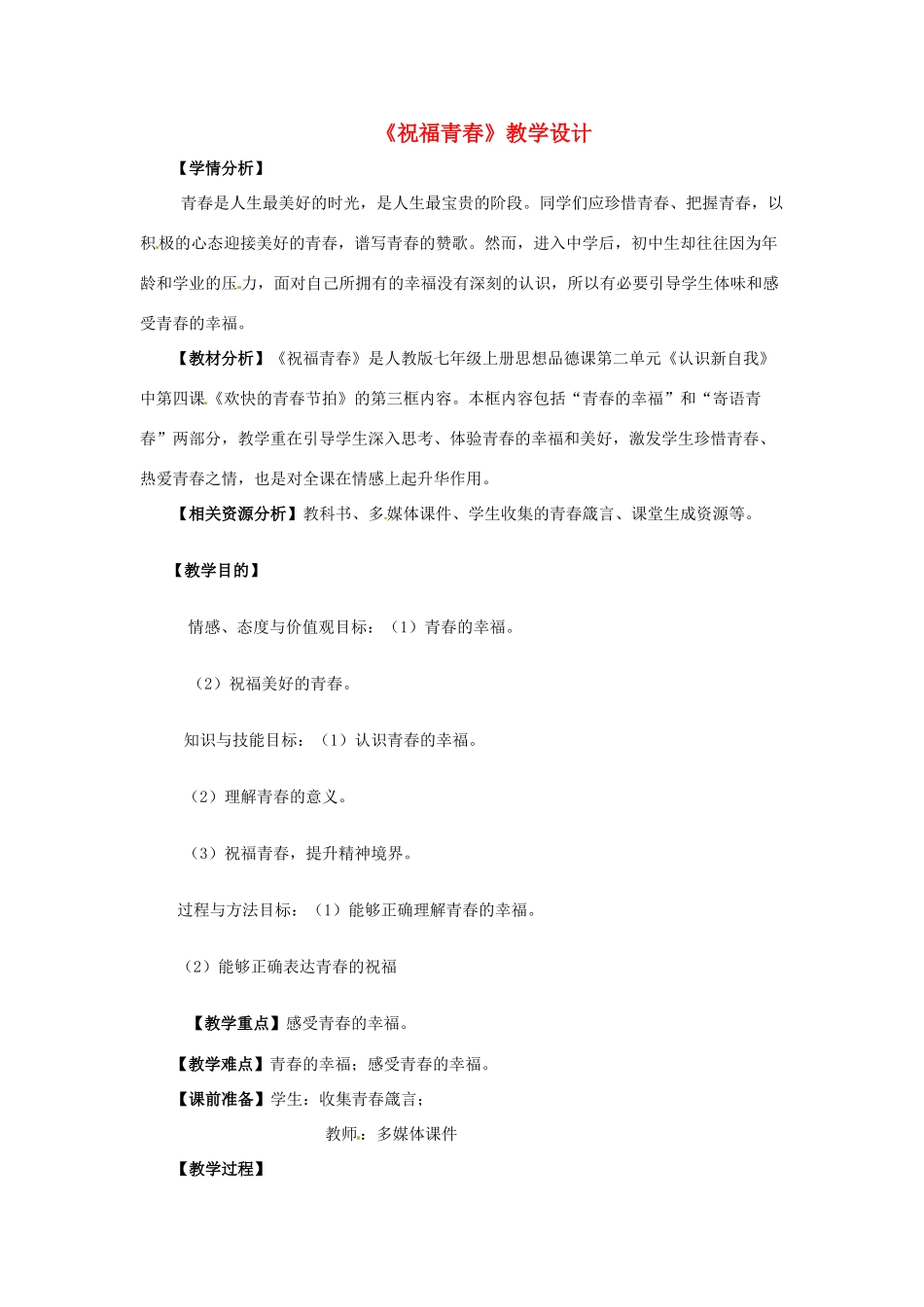 七年级政治上册 第四课第一框祝福青春教学设计 人教新课标版教材_第1页