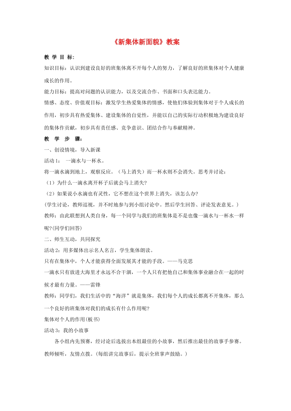 七年级政治上册《新集体 新面貌》教学设计 鲁教版教材_第1页