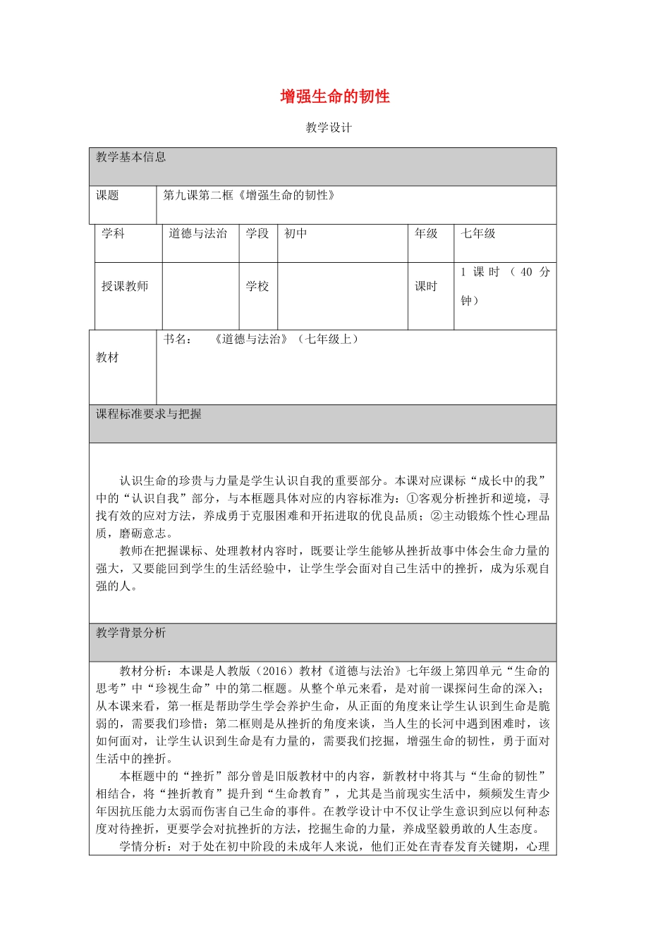 七年级道德与法治上册 第四单元 生命的思考 第九课 珍视生命 第2框 增强生命的韧性教学设计 新人教版教材-新人教版教材初中七年级上册政治教学设计(00002)_第1页