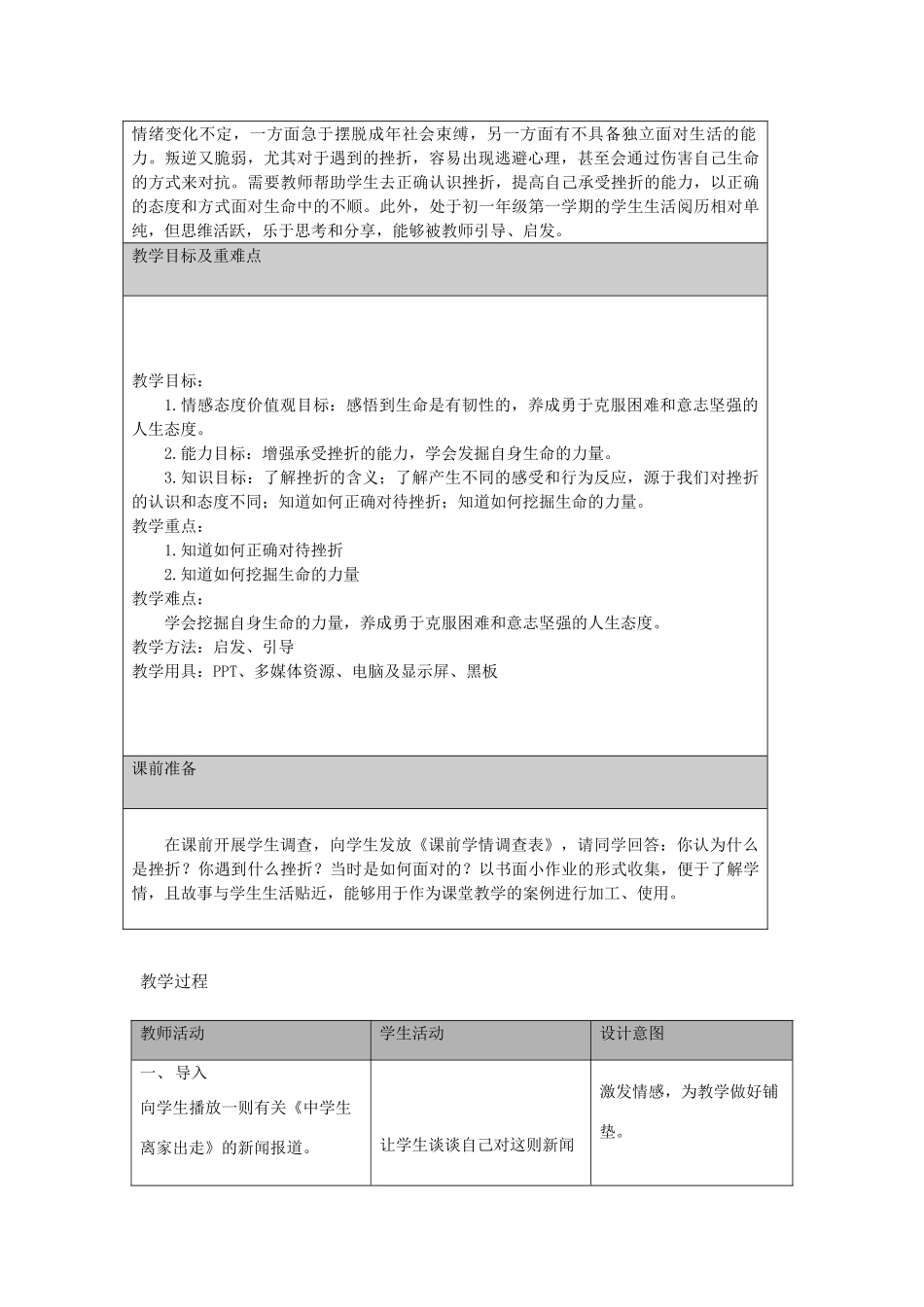 七年级道德与法治上册 第四单元 生命的思考 第九课 珍视生命 第2框 增强生命的韧性教学设计 新人教版教材-新人教版教材初中七年级上册政治教学设计(00002)_第2页