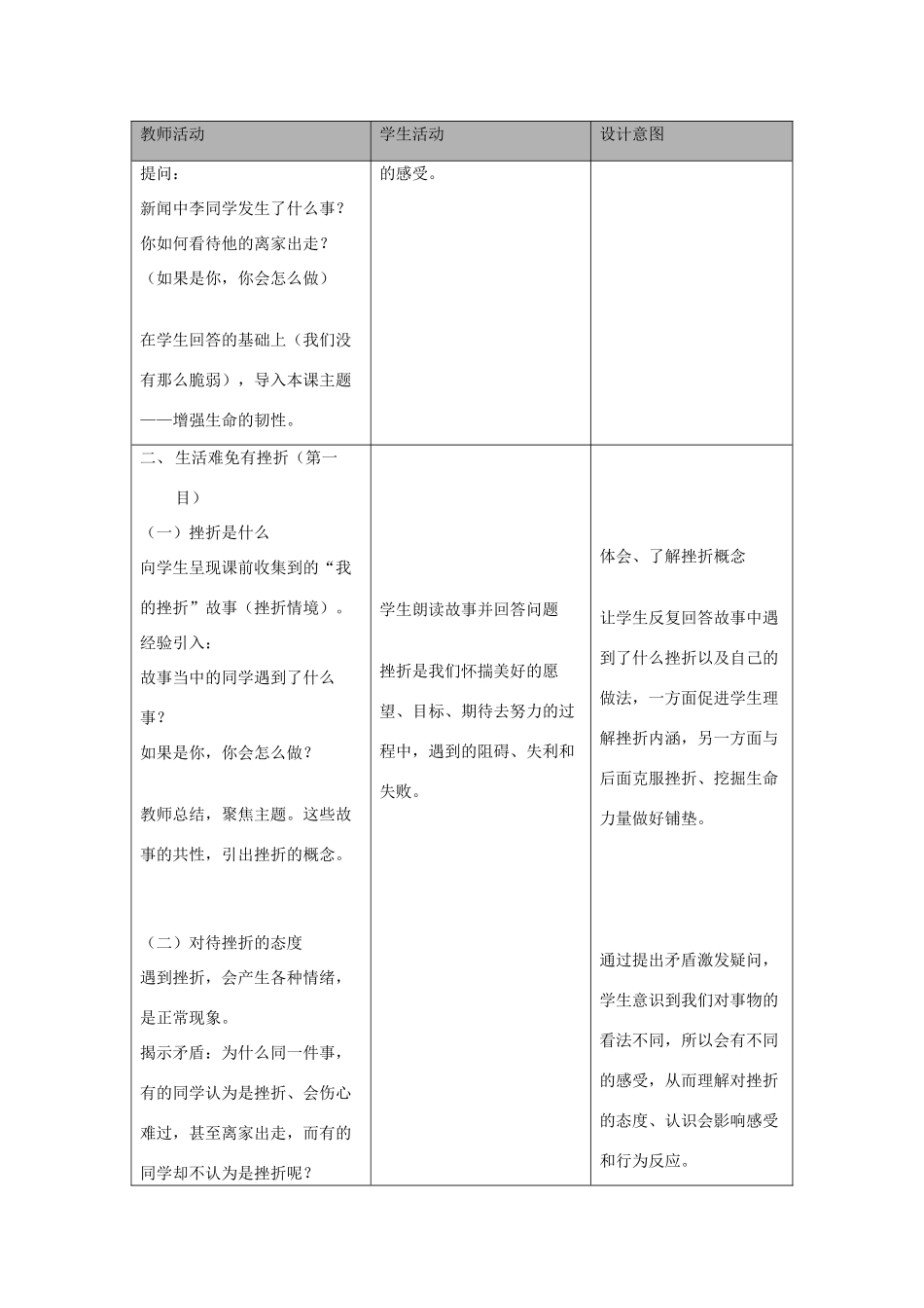 七年级道德与法治上册 第四单元 生命的思考 第九课 珍视生命 第2框 增强生命的韧性教学设计 新人教版教材-新人教版教材初中七年级上册政治教学设计(00002)_第3页