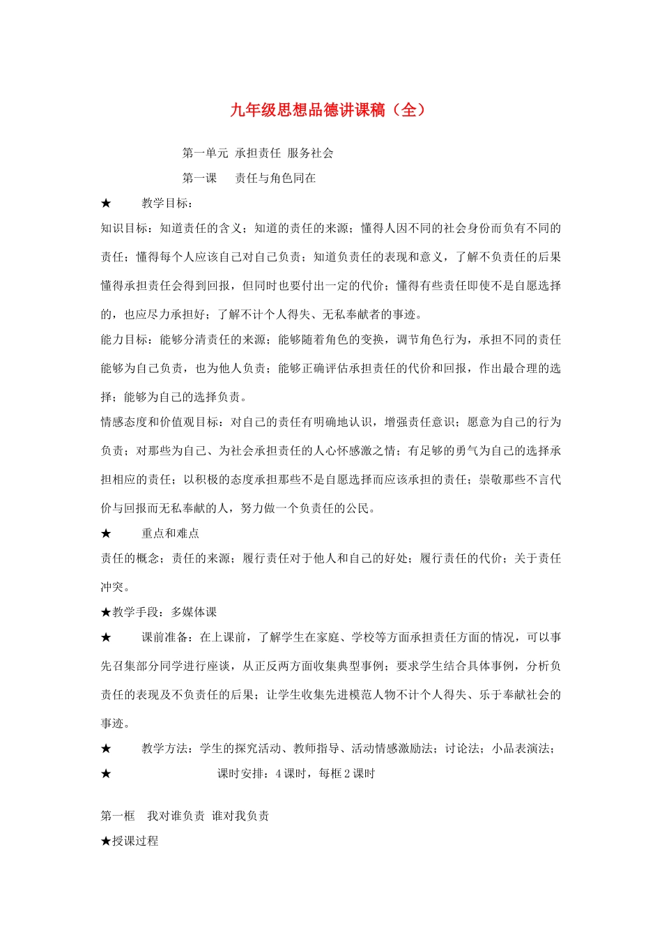 九年级思想品德 全册教学设计 人教新课标版教材_第1页