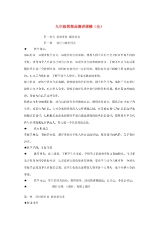 九年级思想品德 全册教学设计 人教新课标版教材