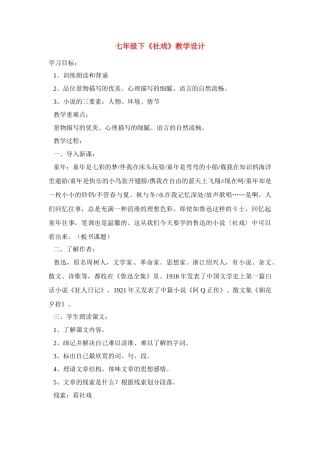 七年级语文下册《社戏》教学设计6人教版教材