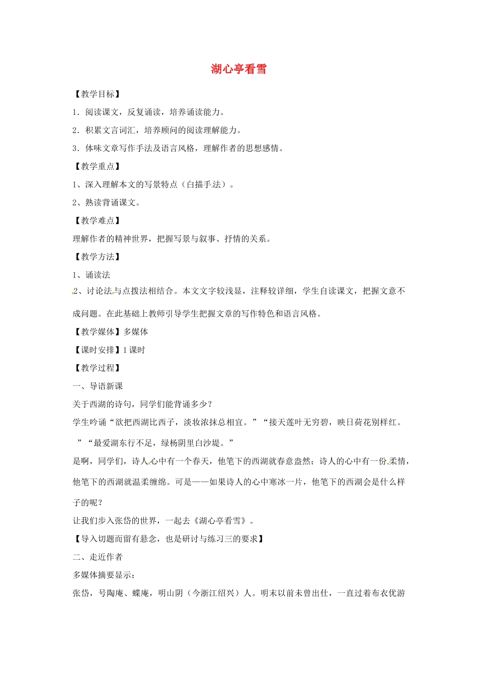 七年级语文下册 第19课《小品二则-湖心亭看雪》教学设计2 长春版教材_第1页